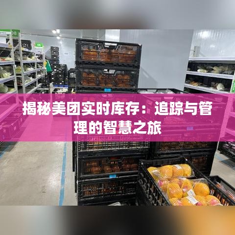 揭秘美团实时库存：追踪与管理的智慧之旅