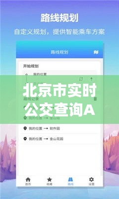 北京市实时公交查询APP下载指南：出行无忧，轻松掌握公交动态