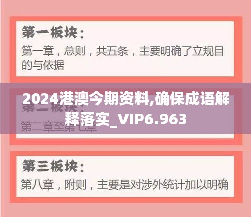 2024港澳今期资料,确保成语解释落实_VIP6.963