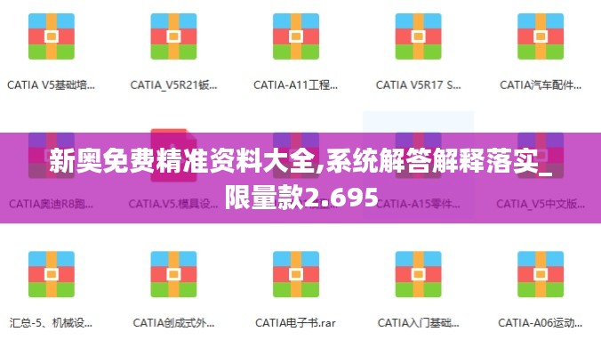 新奥免费精准资料大全,系统解答解释落实_限量款2.695