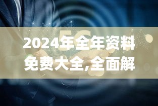 2024年全年资料免费大全,全面解析与深度体验_WP版3.345