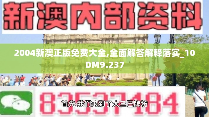 2004新澳正版免费大全,全面解答解释落实_10DM9.237