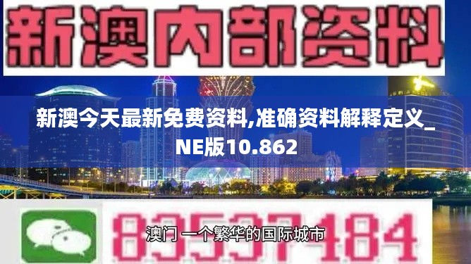 新澳今天最新免费资料,准确资料解释定义_NE版10.862