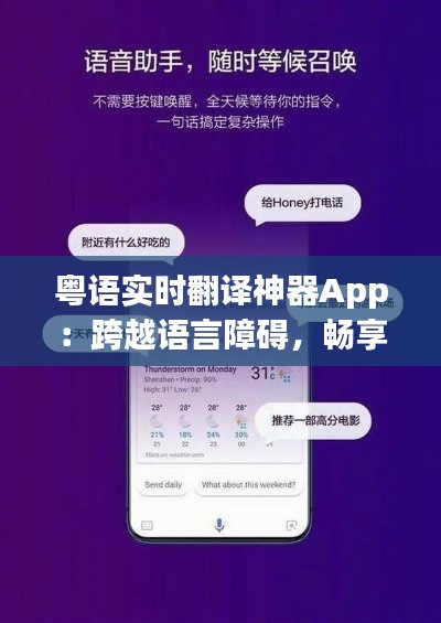 粤语实时翻译神器App：跨越语言障碍，畅享沟通无界