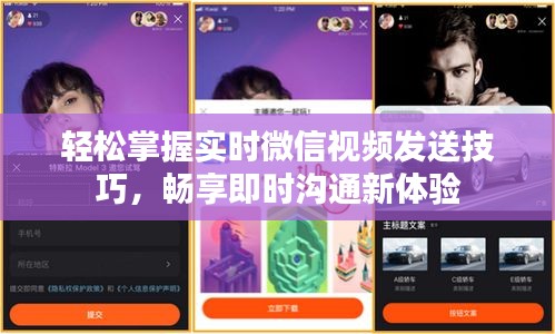 轻松掌握实时微信视频发送技巧，畅享即时沟通新体验