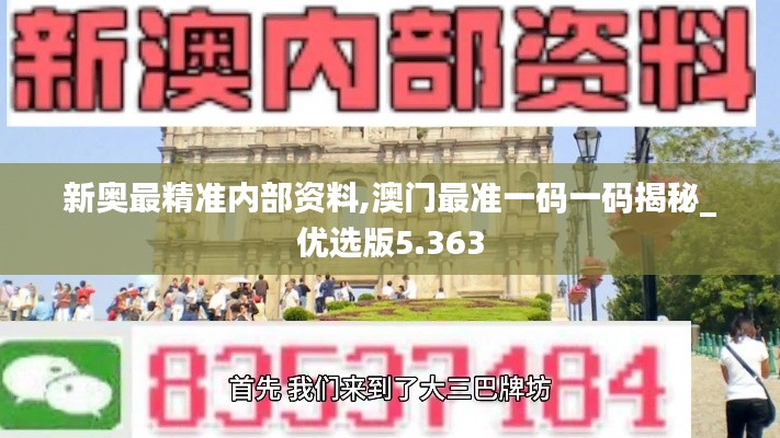 新奥最精准内部资料,澳门最准一码一码揭秘_优选版5.363