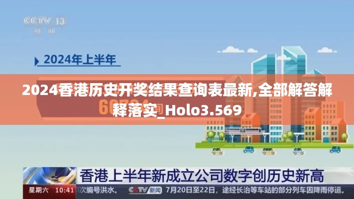 2024香港历史开奖结果查询表最新,全部解答解释落实_Holo3.569