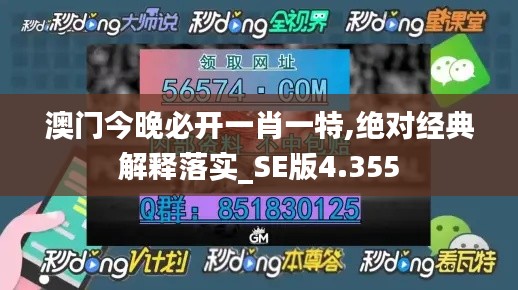 澳门今晚必开一肖一特,绝对经典解释落实_SE版4.355