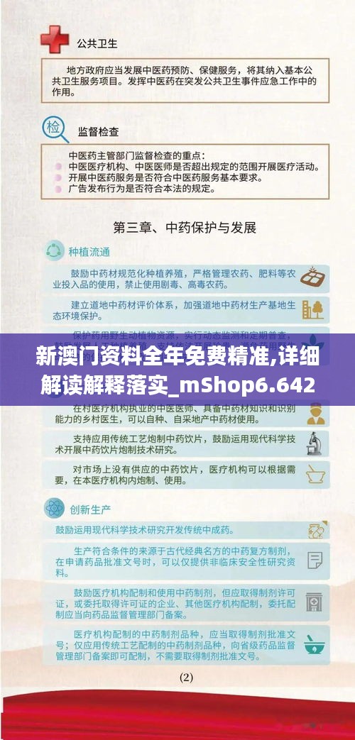 新澳门资料全年免费精准,详细解读解释落实_mShop6.642