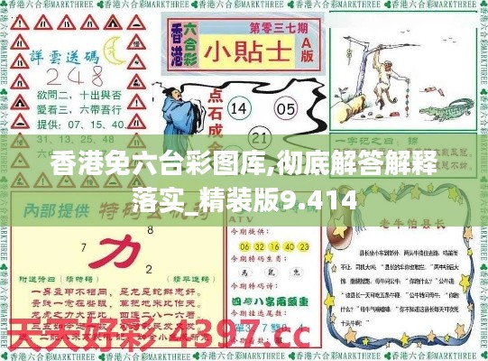 香港免六台彩图库,彻底解答解释落实_精装版9.414