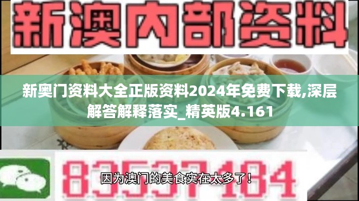 新奥门资料大全正版资料2024年免费下载,深层解答解释落实_精英版4.161