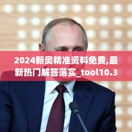 2024新奥精准资料免费,最新热门解答落实_tool10.331