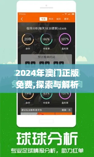 2024年澳门正版免费,探索与解析_SP5.934