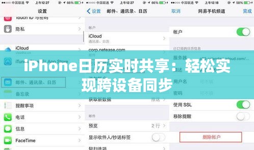 iPhone日历实时共享：轻松实现跨设备同步