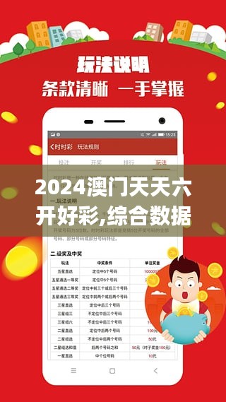 2024澳门天天六开好彩,综合数据解析说明_苹果版7.650