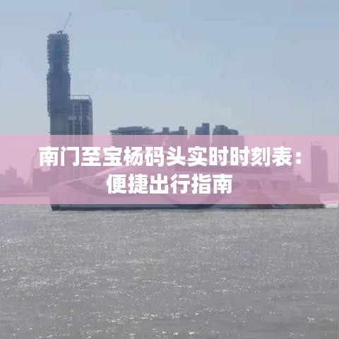 南门至宝杨码头实时时刻表：便捷出行指南