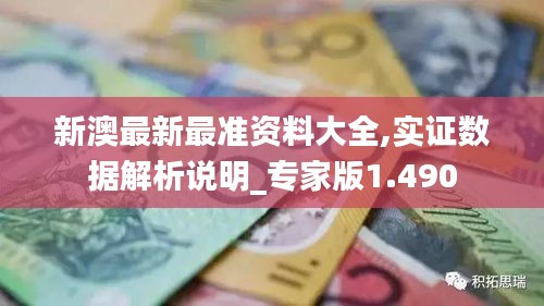 新澳最新最准资料大全,实证数据解析说明_专家版1.490