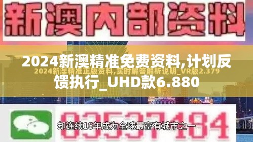 2024新澳精准免费资料,计划反馈执行_UHD款6.880