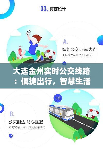 大连金州实时公交线路：便捷出行，智慧生活