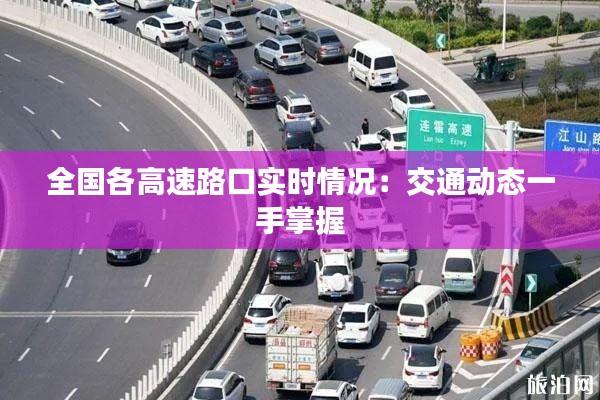 全国各高速路口实时情况：交通动态一手掌握