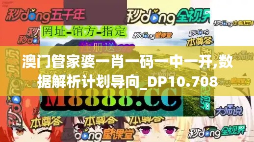 澳门管家婆一肖一码一中一开,数据解析计划导向_DP10.708