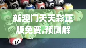 新澳门天天彩正版免费,预测解答解释落实_T2.744