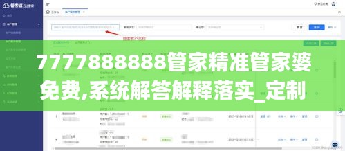 7777888888管家精准管家婆免费,系统解答解释落实_定制版4.317