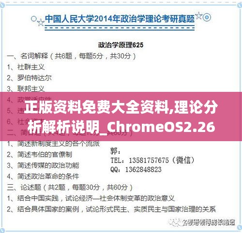 正版资料免费大全资料,理论分析解析说明_ChromeOS2.260