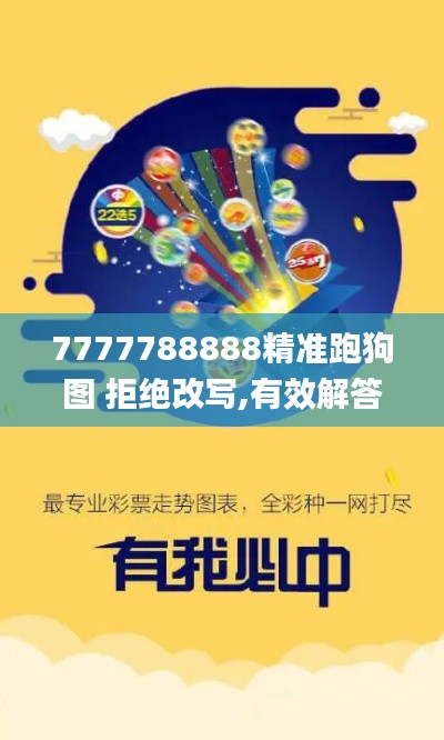 7777788888精准跑狗图 拒绝改写,有效解答解释落实_RX版7.461