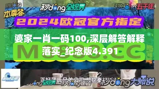 婆家一肖一码100,深层解答解释落实_纪念版4.391