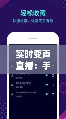 实时变声直播：手机软件如何改变直播行业的未来