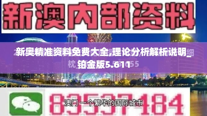 新奥精准资料免费大全,理论分析解析说明_铂金版5.611