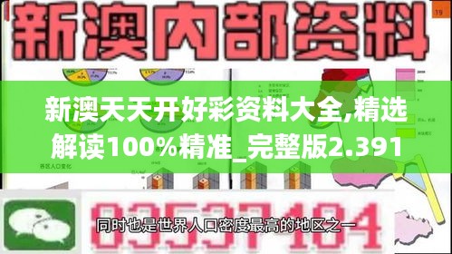 新澳天天开好彩资料大全,精选解读100%精准_完整版2.391