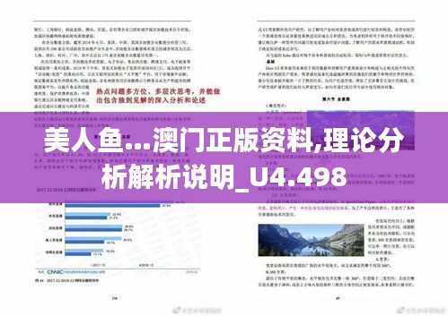 美人鱼…澳门正版资料,理论分析解析说明_U4.498