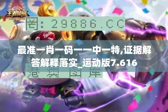 最准一肖一码一一中一特,证据解答解释落实_运动版7.616