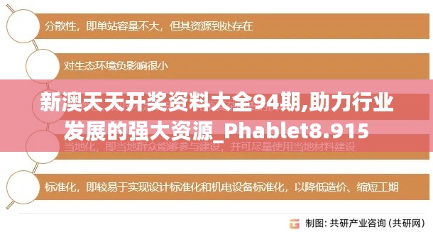 新澳天天开奖资料大全94期,助力行业发展的强大资源_Phablet8.915