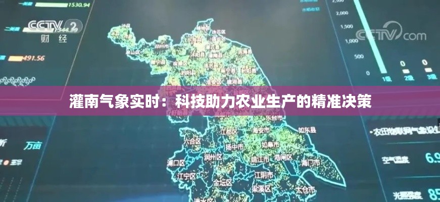 灌南气象实时：科技助力农业生产的精准决策