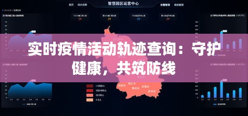 实时疫情活动轨迹查询：守护健康，共筑防线