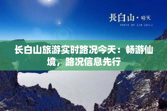 长白山旅游实时路况今天：畅游仙境，路况信息先行