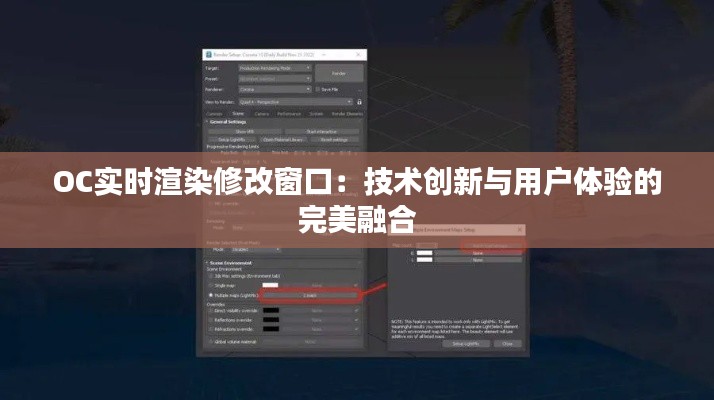 OC实时渲染修改窗口：技术创新与用户体验的完美融合