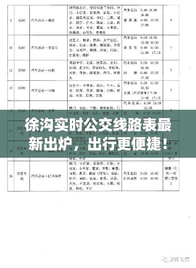 徐沟实时公交线路表最新出炉，出行更便捷！