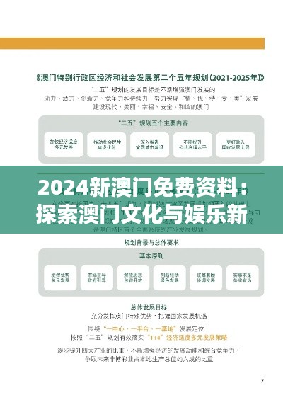 2024新澳门免费资料：探索澳门文化与娱乐新趋势的金钥匙