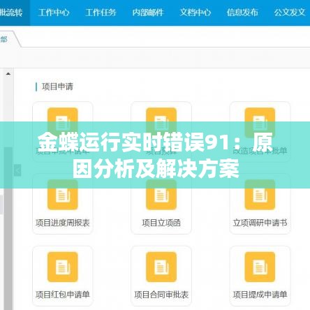 金蝶运行实时错误91：原因分析及解决方案