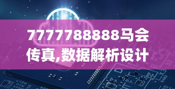 7777788888马会传真,数据解析设计导向_ChromeOS7.551