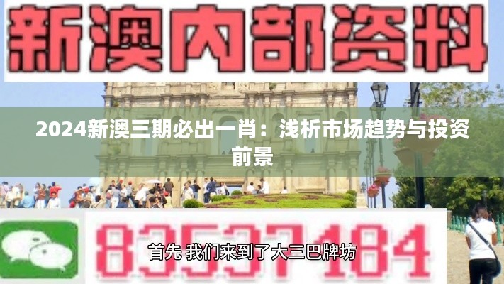 2024新澳三期必出一肖：浅析市场趋势与投资前景