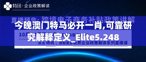 今晚澳门特马必开一肖,可靠研究解释定义_Elite5.248