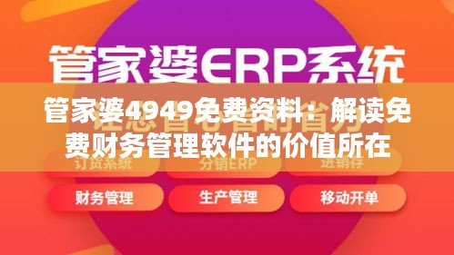 管家婆4949免费资料：解读免费财务管理软件的价值所在