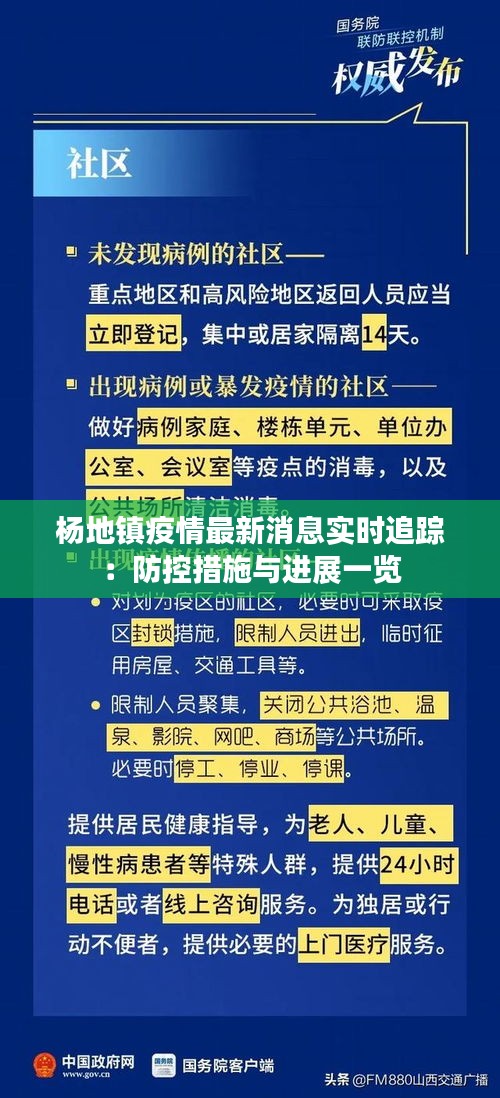 杨地镇疫情最新消息实时追踪：防控措施与进展一览