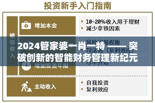 2024管家婆一肖一特 —— 突破创新的智能财务管理新纪元