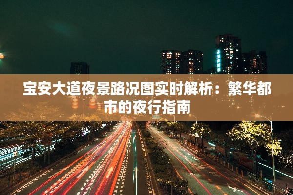 宝安大道夜景路况图实时解析：繁华都市的夜行指南